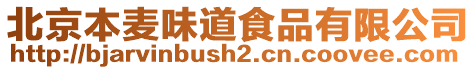 北京本麥味道食品有限公司