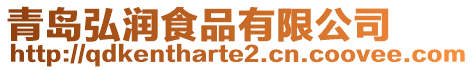 青島弘潤食品有限公司