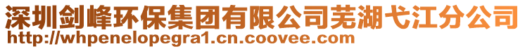 深圳劍峰環(huán)保集團(tuán)有限公司蕪湖弋江分公司