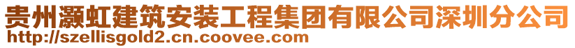 貴州灝虹建筑安裝工程集團有限公司深圳分公司