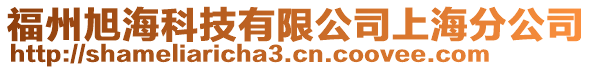 福州旭海科技有限公司上海分公司
