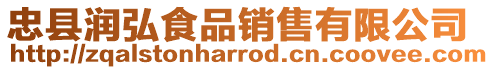 忠縣潤弘食品銷售有限公司