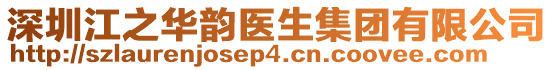 深圳江之華韻醫生集團有限公司