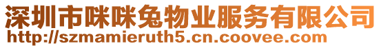 深圳市咪咪兔物業服務有限公司
