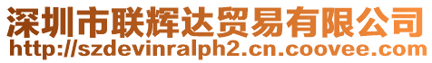 深圳市聯輝達貿易有限公司