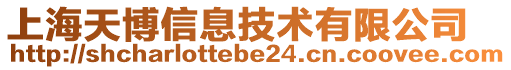 上海天博信息技術有限公司