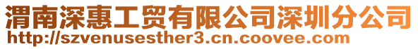 渭南深惠工貿有限公司深圳分公司