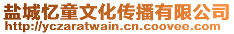 鹽城憶童文化傳播有限公司