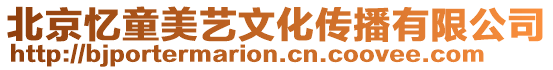 北京憶童美藝文化傳播有限公司