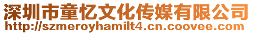 深圳市童憶文化傳媒有限公司