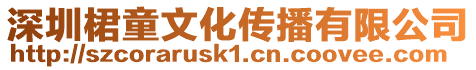 深圳桾童文化傳播有限公司