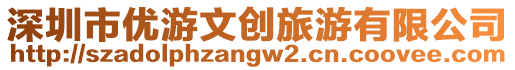 深圳市優(yōu)游文創(chuàng)旅游有限公司