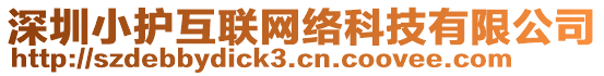 深圳小護(hù)互聯(lián)網(wǎng)絡(luò)科技有限公司