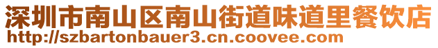 深圳市南山區(qū)南山街道味道里餐飲店