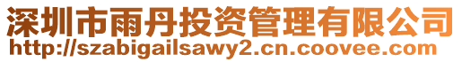 深圳市雨丹投資管理有限公司