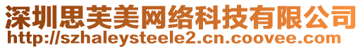 深圳思芙美網(wǎng)絡(luò)科技有限公司