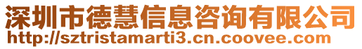 深圳市德慧信息咨詢有限公司