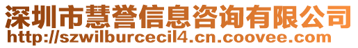 深圳市慧譽(yù)信息咨詢有限公司