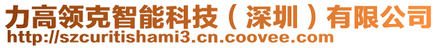 力高領(lǐng)克智能科技（深圳）有限公司