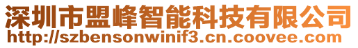 深圳市盟峰智能科技有限公司