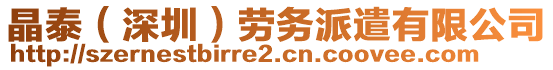 晶泰（深圳）勞務(wù)派遣有限公司