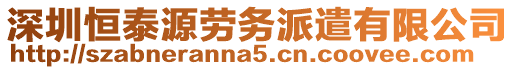深圳恒泰源勞務派遣有限公司