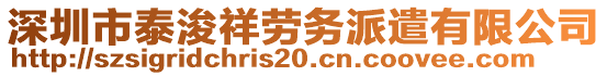 深圳市泰浚祥勞務派遣有限公司