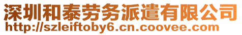 深圳和泰勞務(wù)派遣有限公司