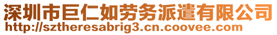 深圳市巨仁如勞務派遣有限公司