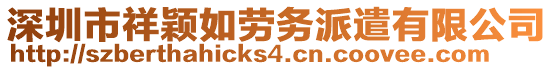 深圳市祥穎如勞務(wù)派遣有限公司