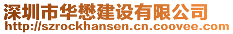 深圳市華懋建設(shè)有限公司