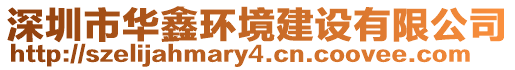 深圳市華鑫環(huán)境建設(shè)有限公司