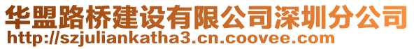 華盟路橋建設(shè)有限公司深圳分公司