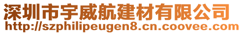 深圳市宇威航建材有限公司