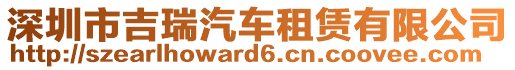 深圳市吉瑞汽車(chē)租賃有限公司