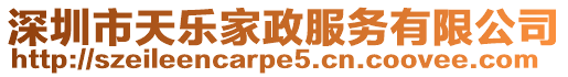 深圳市天樂家政服務有限公司