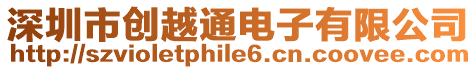 深圳市創越通電子有限公司