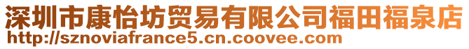 深圳市康怡坊貿(mào)易有限公司福田福泉店