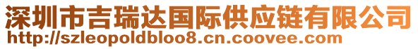 深圳市吉瑞達(dá)國際供應(yīng)鏈有限公司