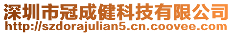 深圳市冠成健科技有限公司