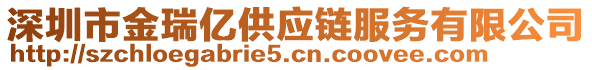 深圳市金瑞億供應鏈服務有限公司