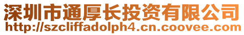 深圳市通厚長投資有限公司