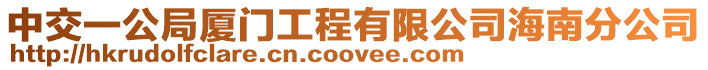 中交一公局廈門工程有限公司海南分公司