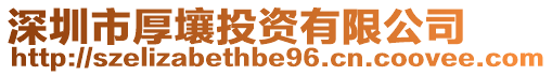 深圳市厚壤投資有限公司