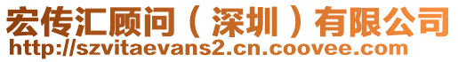 宏傳匯顧問(wèn)（深圳）有限公司