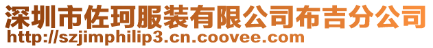 深圳市佐珂服裝有限公司布吉分公司