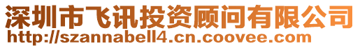 深圳市飛訊投資顧問有限公司