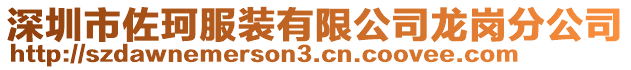 深圳市佐珂服裝有限公司龍崗分公司