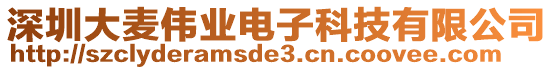 深圳大麥偉業電子科技有限公司
