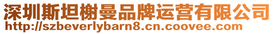 深圳斯坦榭曼品牌運營有限公司